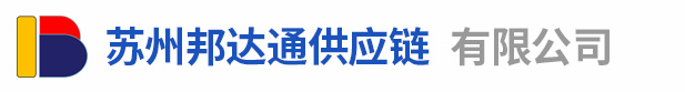 苏州邦达通供应链有限公司
